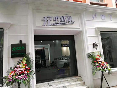 上海市徐匯區充電健身會