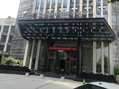 臨平富邦麗佳國際大酒店