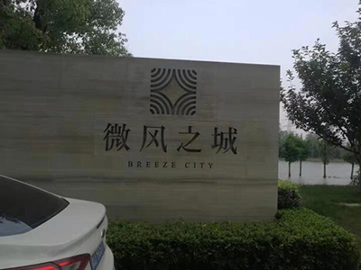 杭州融創(chuàng)微風(fēng)之城售樓處