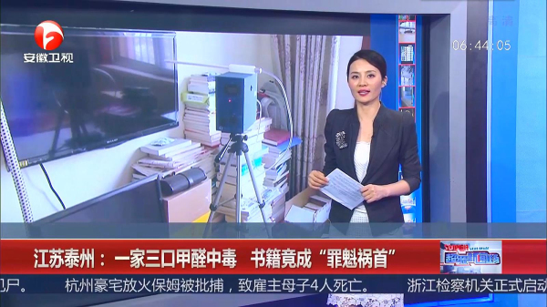 泰州一家三口甲醛中毒，源頭竟是來源書籍