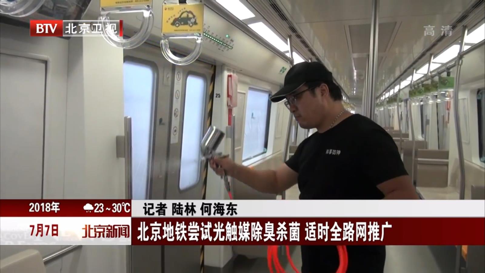 北京地鐵：光觸媒除甲醛4小時含量顯著降低