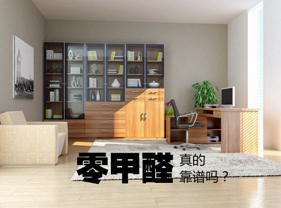 裝修時選擇“零甲醛家具”靠譜嗎？
