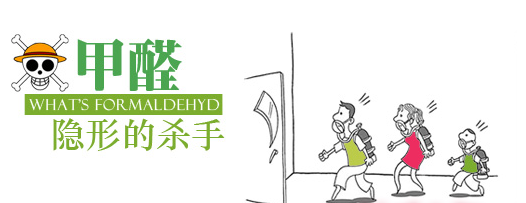 甲醛：你看不到的隱形殺手!