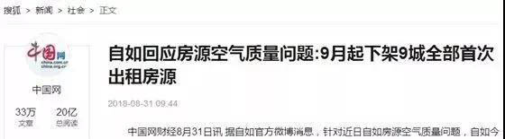 自如回應(yīng)房源空氣質(zhì)量問題