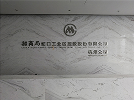 招商蛇口杭州分公司